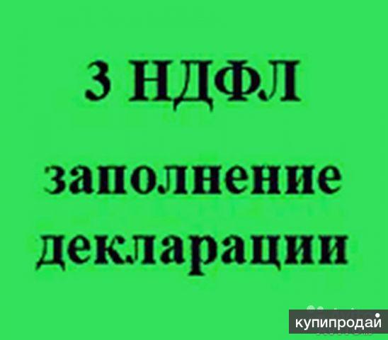 Бухгалтерские услуги. Заполнение декларации 3-НДФЛ