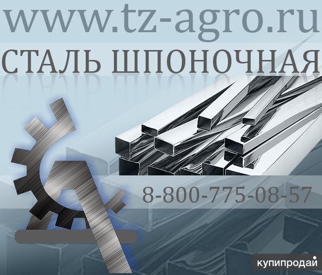 Компания steel. Сталь шпоночная.