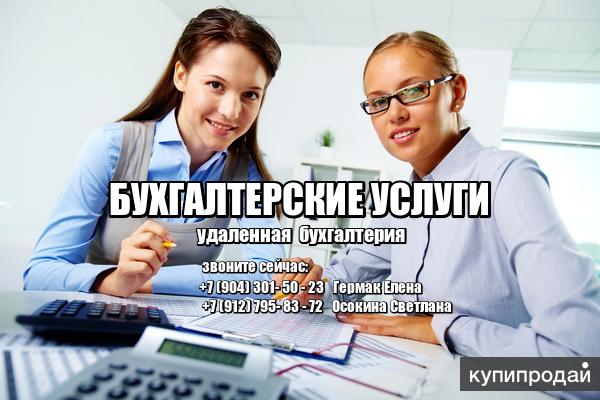 Бухгалтерские услуги