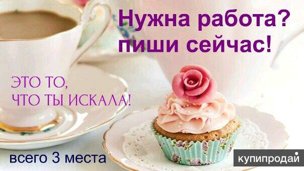 Подработка на дому