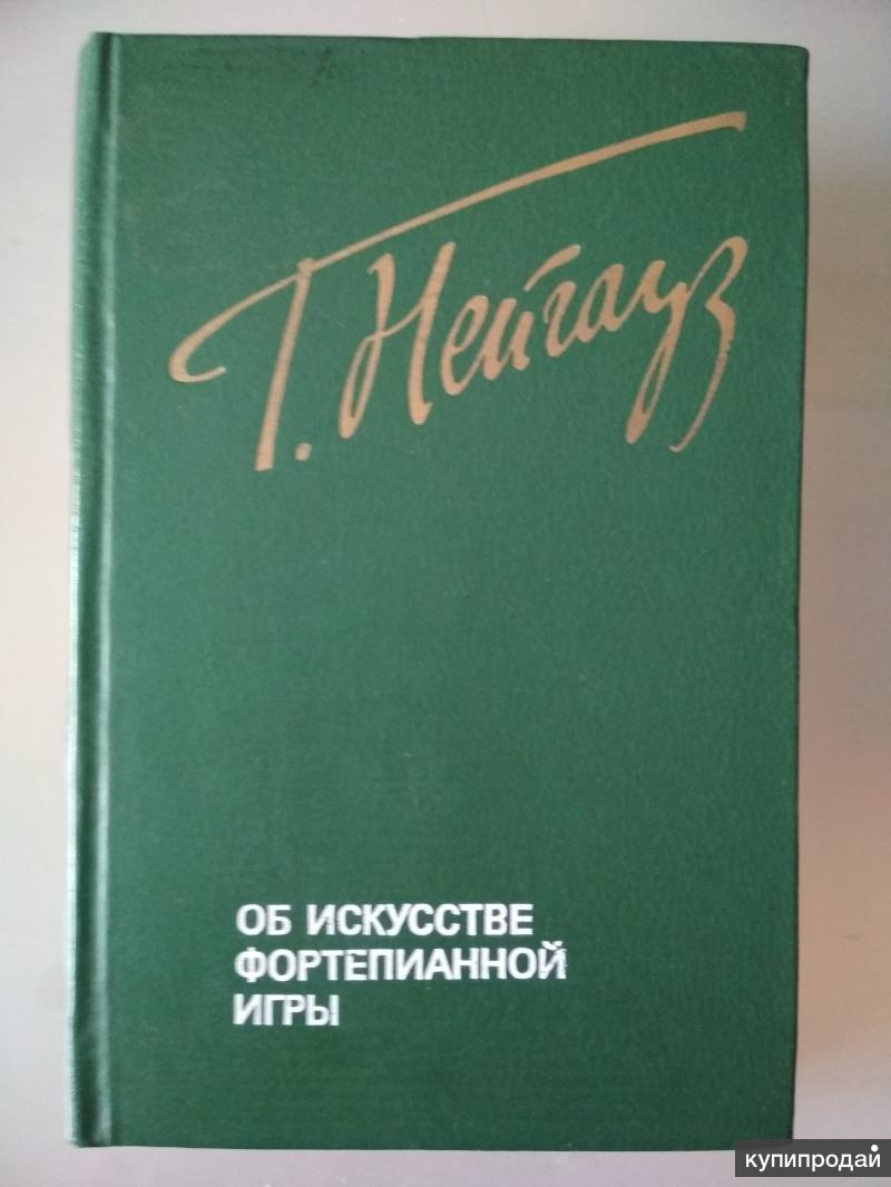 Генрих Нейгауз. Об искусстве фортепианной игры. в Санкт-Петербурге