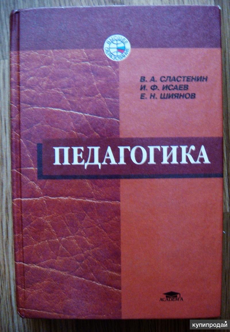 Сластенина педагогика. Книги по педагогике. Учебник по педагогике. Педагогика книга. Педагогика учебник.