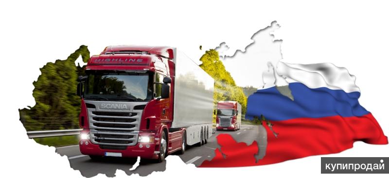 Грузоперевозки по всей России и СНГ.