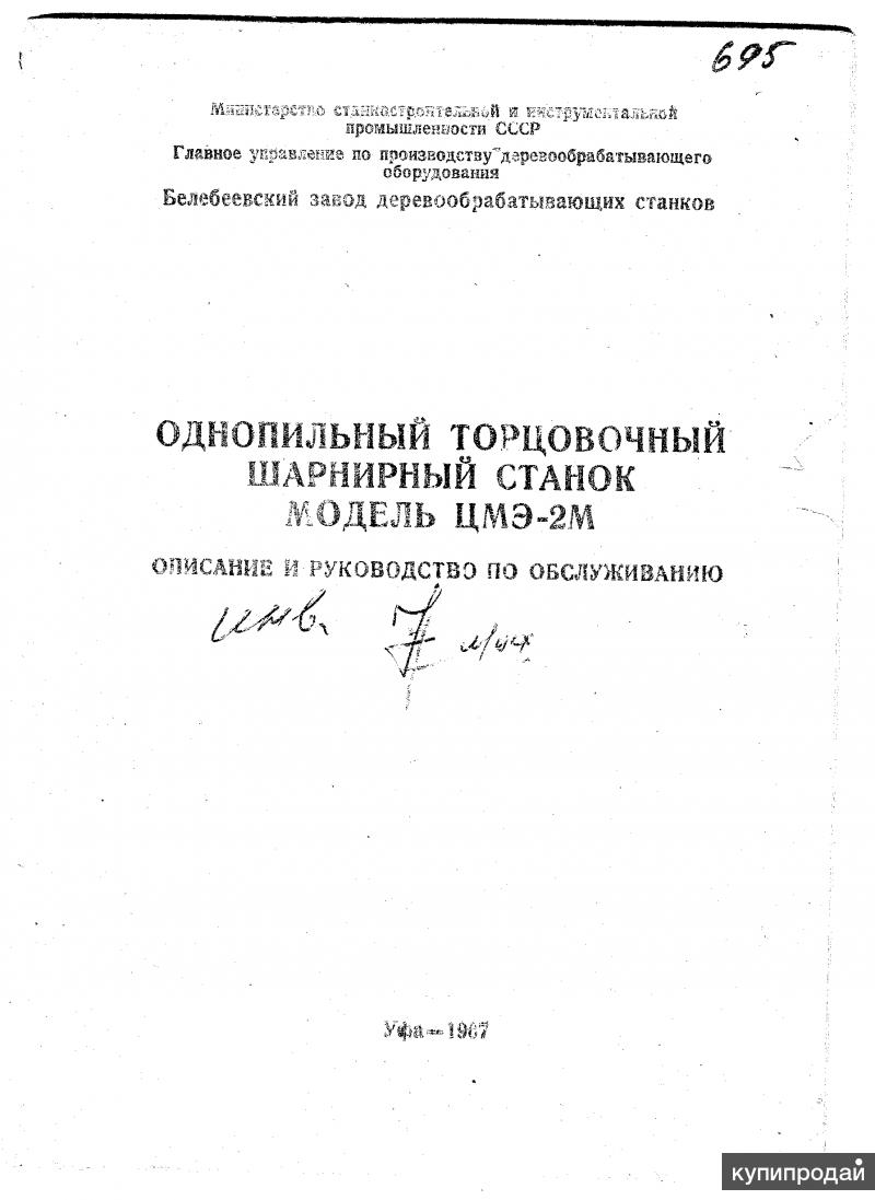 Продам тех. паспорт на однопильный торцовочный шарнирный ЦМЭ-2М в Нижнем  Новгороде