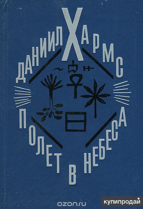 Даниил Хармс. Полет в небеса