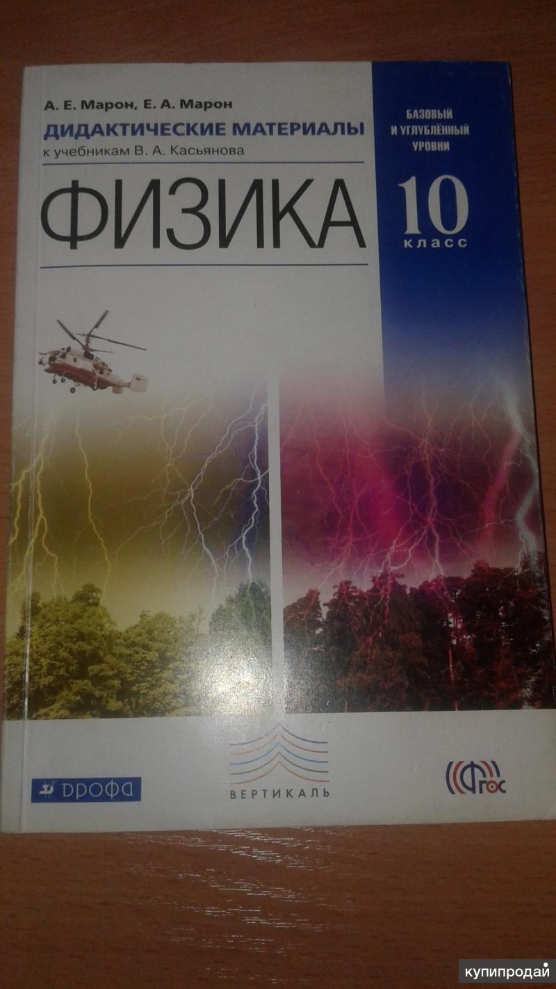 Физика марон дидактика. Марон 10 класс физика дидактические материалы. А Е Марон 10 класс дидактические материалы по физике. Гдз по физике 10 класс Марон дидактические материалы. Физика 10 класс Касьянов дидактические материалы.