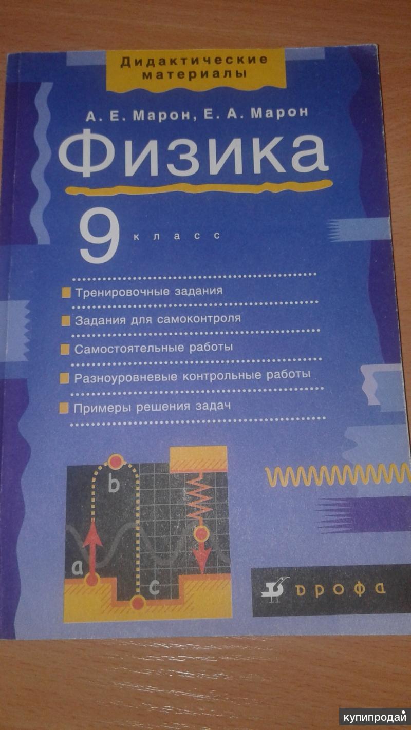 Марон 9 класс дидактический. Дидактика 9 класс физика Марон. Марон Марон физика 9 класс дидактические материалы. Дидактические материалы по физике 9 класс Марон Дрофа. Контрольные по физике 9 класс Марон.