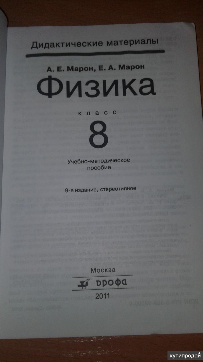 Дидактические материалы по физике марон. Физика дидактические материалы. Физика 9 класс дидактические материалы. Марон дидактические материалы.