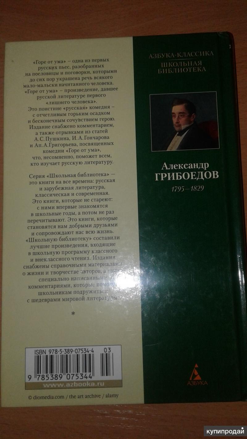 Горе от ума обложка книги. Грибоедов горе от ума обложка. Цитаты с произведения горе от ума. Аннотация горе от ума. Аннотация горе от ума кратко.