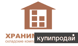 Услуги ответственного хранения