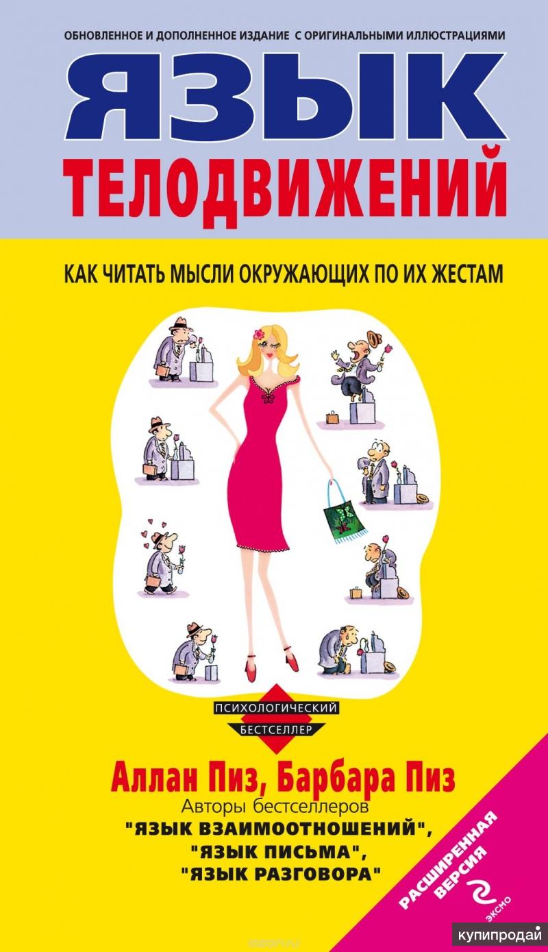 Язык телодвижений.