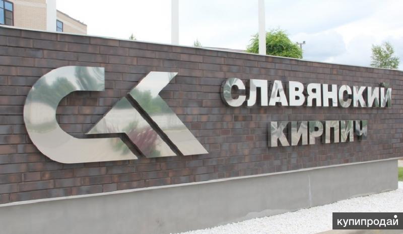 Славянский облицовочный кирпич в Сочи