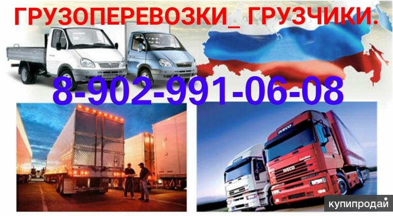 Грузоперевозки.Грузчики.Вывоз мусора.Переезды.Грузовое такси