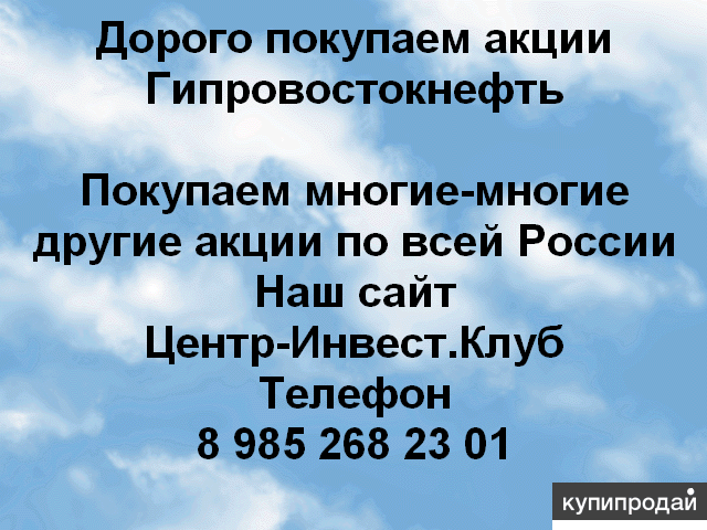 Покупка акций Гипровостокнефть и многие-многие другие акции