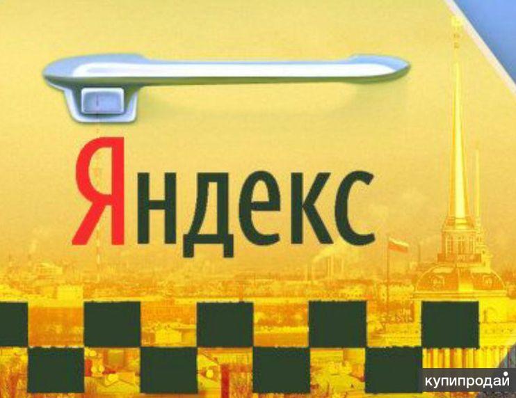 Требуются водители в Яндекс.Такси