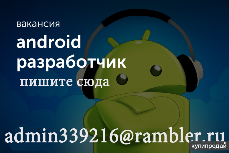 Android вакансии