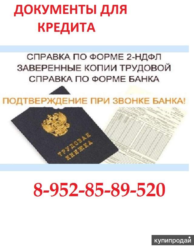 Купить справку 2 ндфл и копию тк с подтверждением подтверждение дохода справкой по форме банка