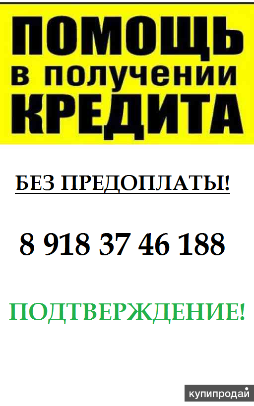 Помощь в получении кредита. Помощь в получении кредита без предоплаты. Помощь в получении займа. Помогу с кредитом.