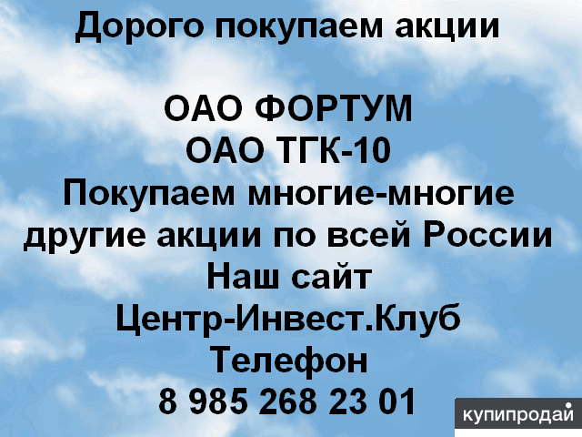Покупка акций Фортум ТГК-10 и многие другие акции