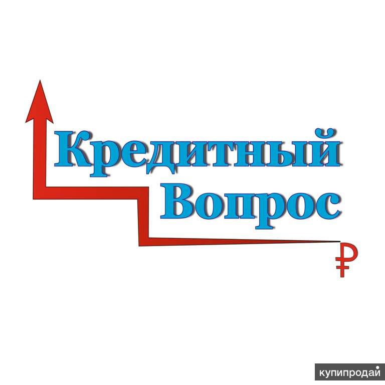 Я окажу вам помощь в получении кредита под залог СПБ | МСК | РФ