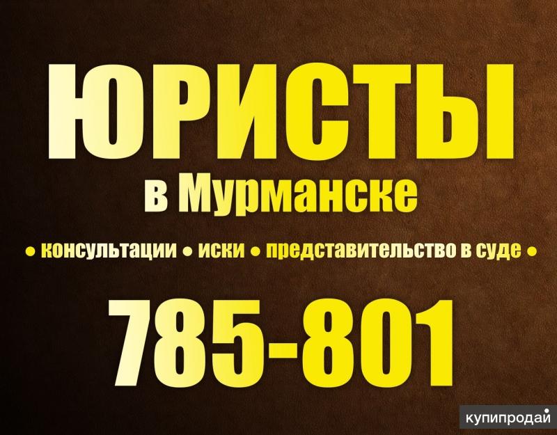 Юристы Мурманск. Консультация. Иски. Жалобы. Ведение дел в судах