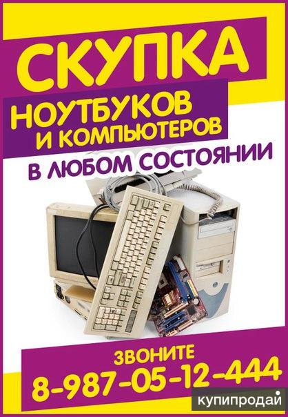 Покупки стерлитамак. Выкуп электроники. Скупка б/у техники. Скупка электроники. Скупка компьютеров и ноутбуков.