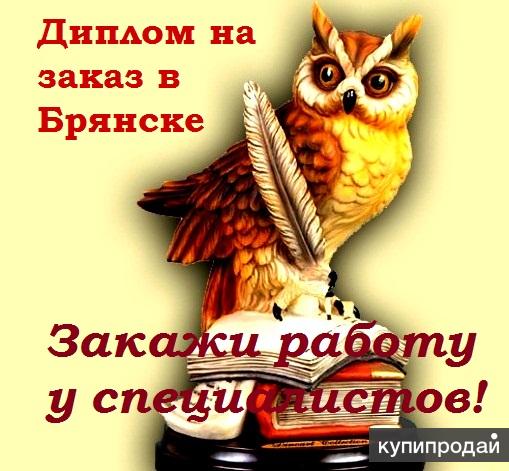 Заказать курсовую работу в Брянске