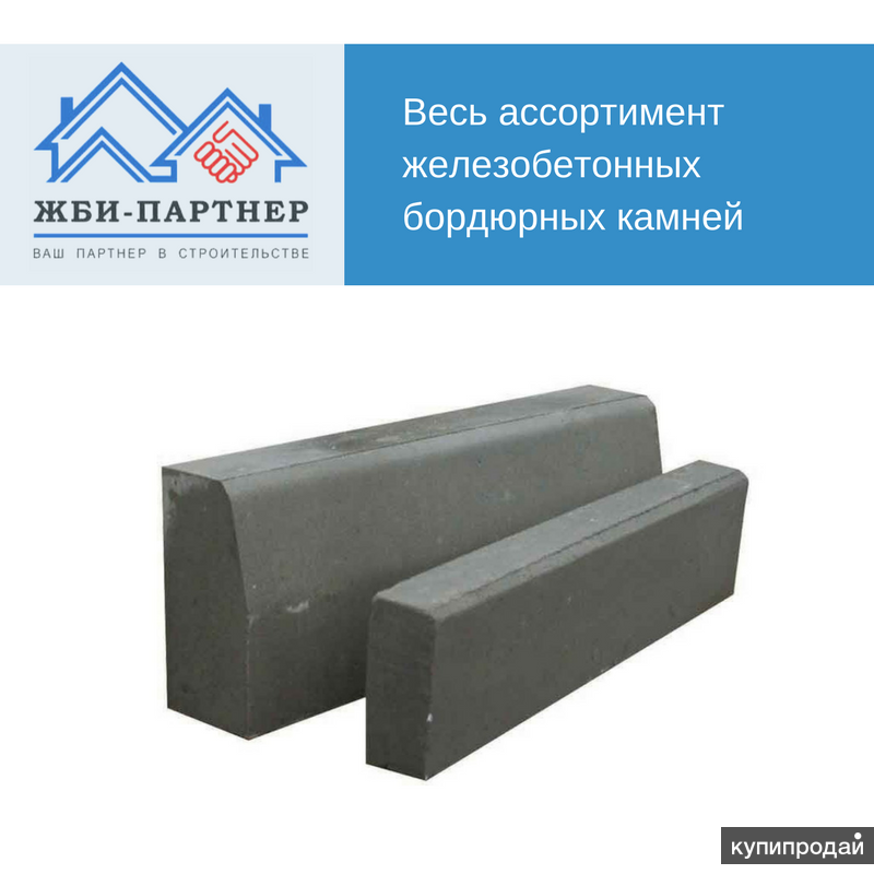 Бордюрные (бортовые) камни