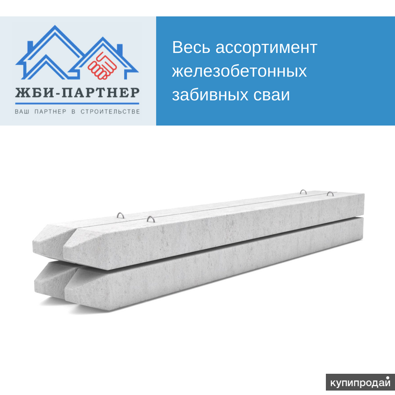 Сваи железобетонные