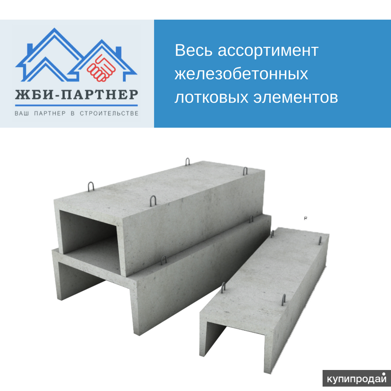 Лотки железобетонные, плиты перекрытия лотков