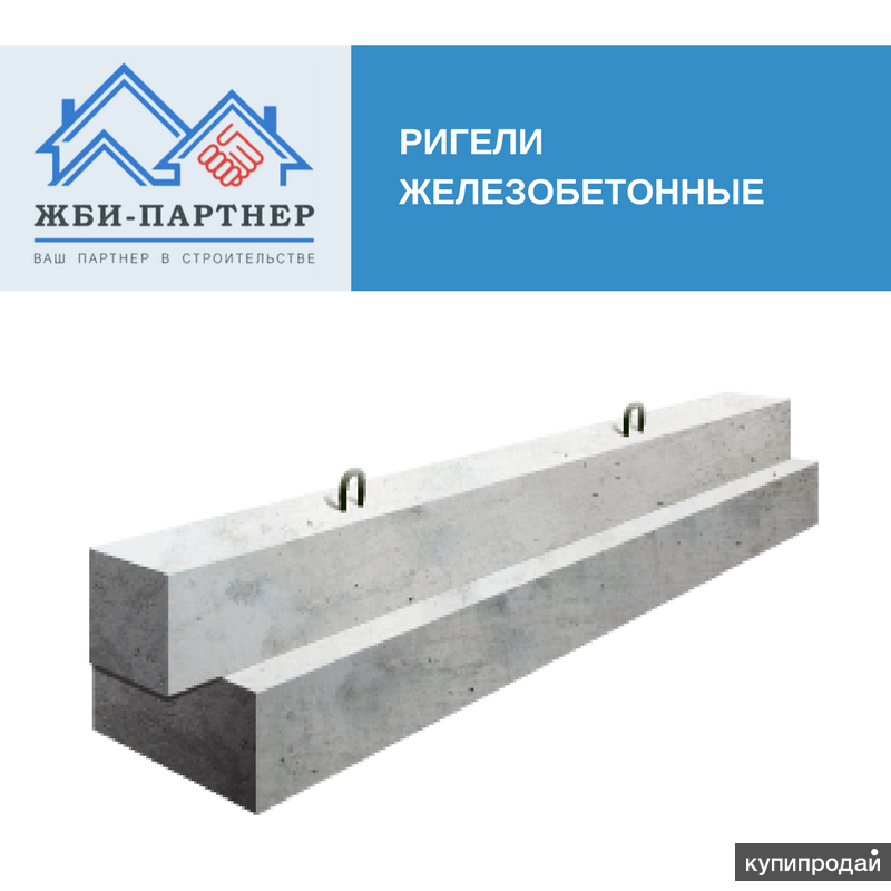 Ригель железобетонный