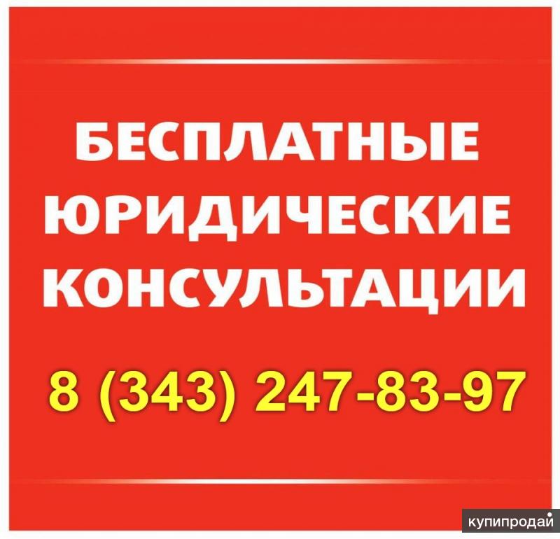 Бесплатная консультация юриста в екб