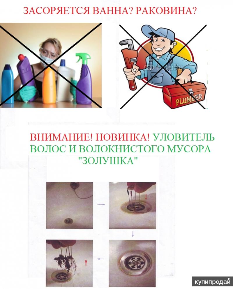 Средство очиститель засора Золушка + уловитель мусора, волос в ванной и раковине