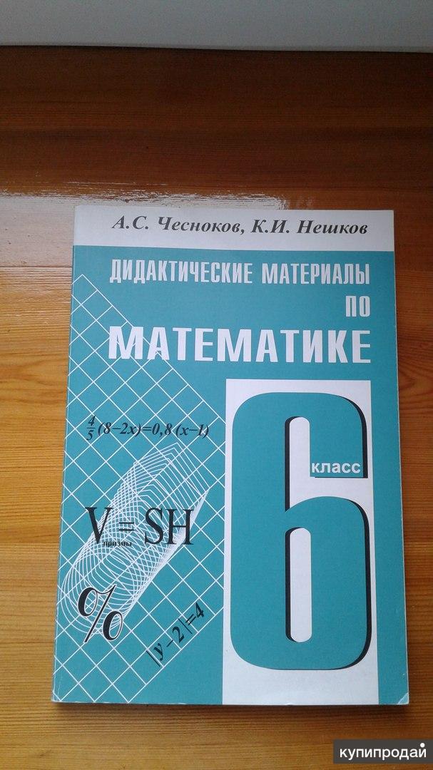 Дидактика 6 класс мерзляк. Дидактические материалы 5-6 класс. Дидактические материалы Ершова. Дидактический материал Чесноков Нешков. Дидактические материалы 5 класс.