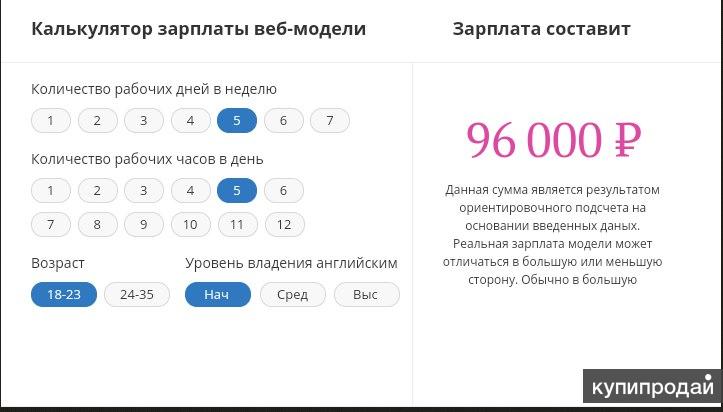 Вебкам модель заработок. Средняя зарплата вебкам модели. Вебкам модель зарплата. Калькулятор заработка веб модели. Заработная плата вебкам моделей.