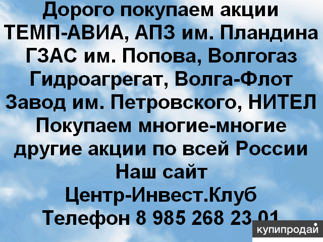 Дорого покупаем акции ОАО АПЗ им. П.И. Пландина