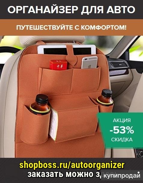 Органайзер для авто