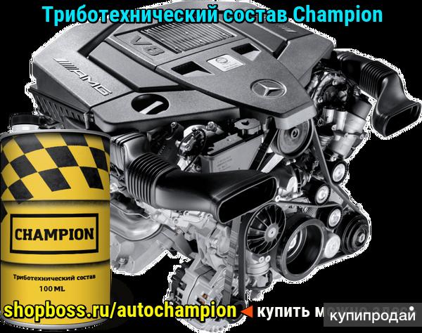 Триботехнический состав Champion