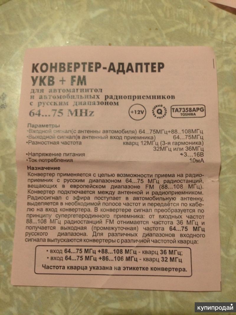 Укв FM конвертер, Адаптер фм диапазона в Москве