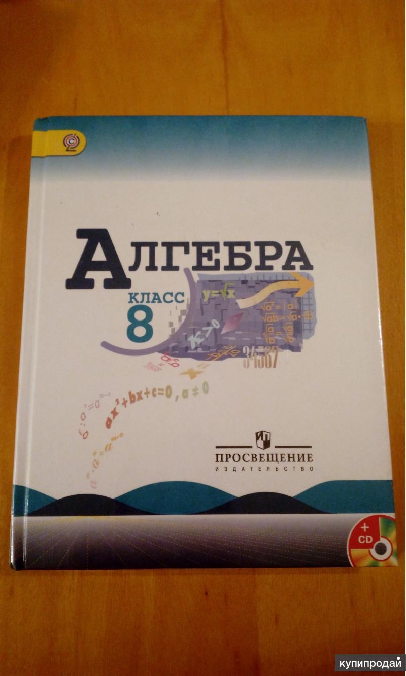 Русский алгебра география. Алгебра 8 класс. Алгебра 8еласс учебник. Алгебра 8 класс Макарычев учебник. Учебник по алгебре 8 класс.