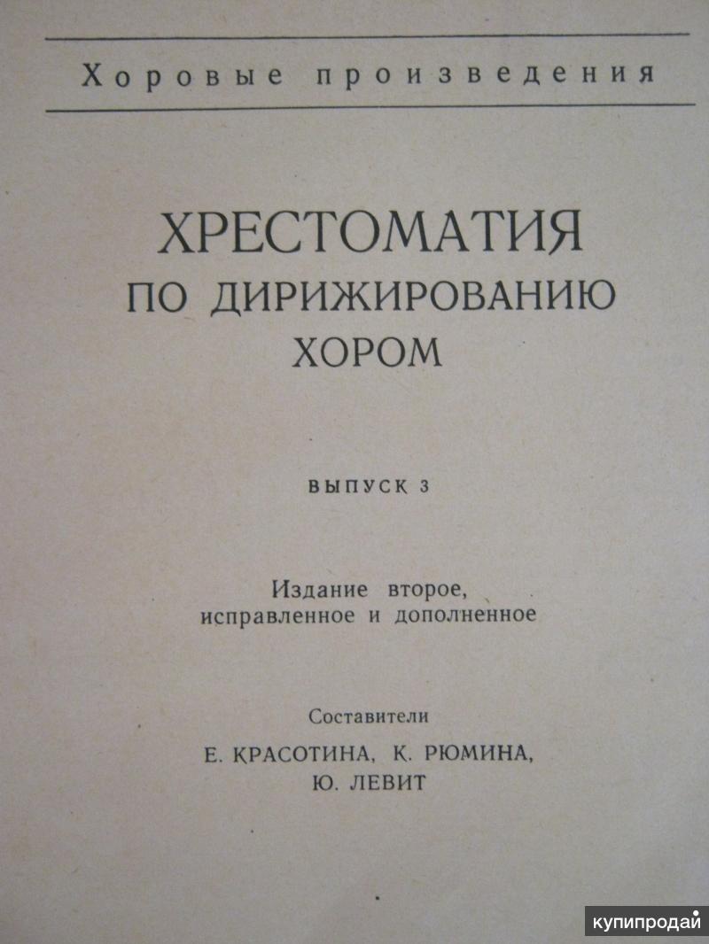 Хрестоматия по дирижированию. Красотина хрестоматия по дирижированию. Хрестоматия по дирижированию хором Красотина Рюмина Левит выпуск 1. Хрестоматия по дирижированию хором выпуск 2. Хрестоматия хорового дирижирования 1971.