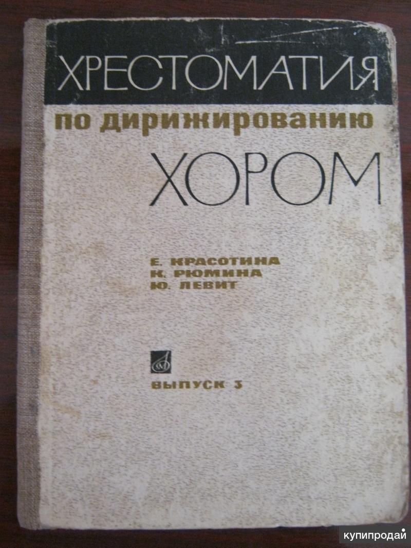 Хрестоматия по дирижированию. Красотина хрестоматия по дирижированию. Хрестоматия по дирижированию хором Красотина Рюмина Левит выпуск 1. Хрестоматия по дирижированию хором. Хрестоматия хорового дирижирования.