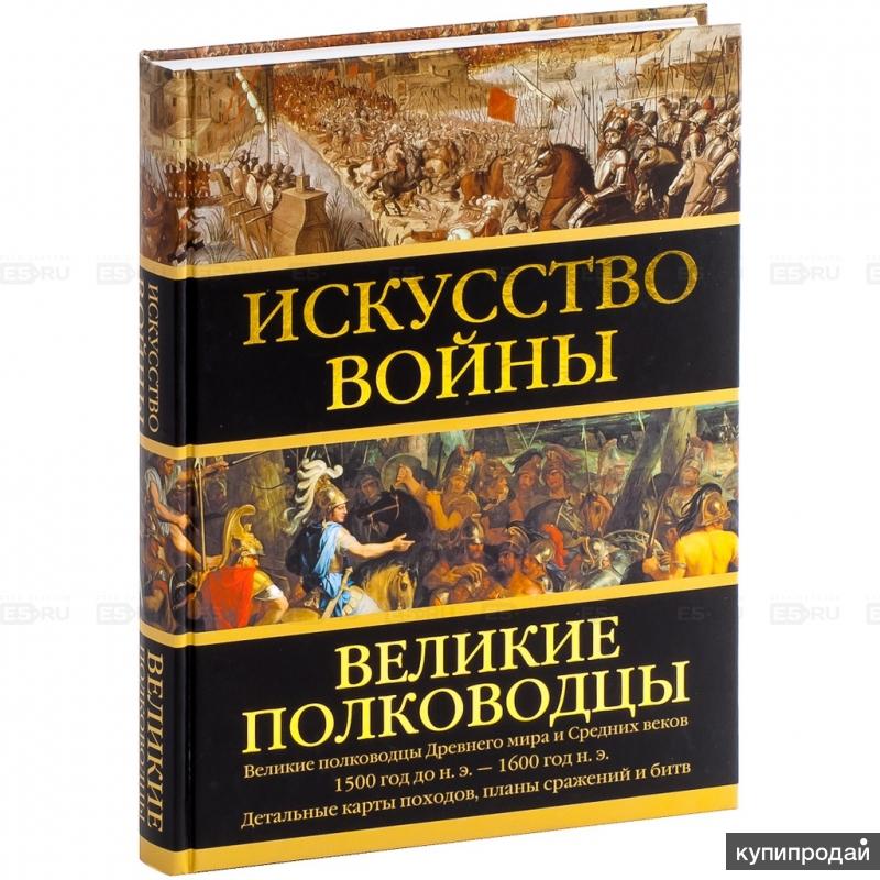 В книге о полководце. Искусство войны Великие полководцы. Искусство войны Великие полководцы Робертс. Книга "Великие полководцы".