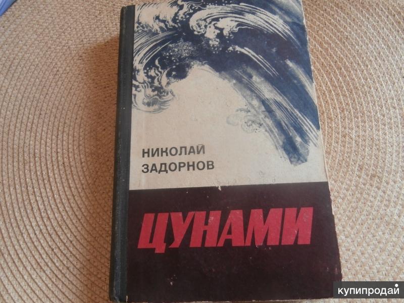 Николай Задорнов. Цунами. Изд. 1974.