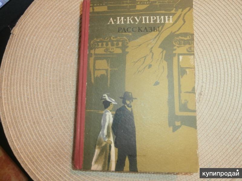 1983 книга. Александр Куприн «на разъезде». На разъезде Куприн иллюстрации. Куприн на разъезде книга. Рассказ Куприна на разъезде.