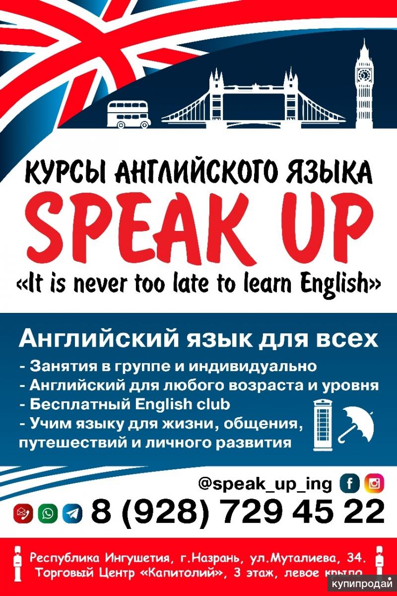 Курсы английского языка «Speak up» в Назрани