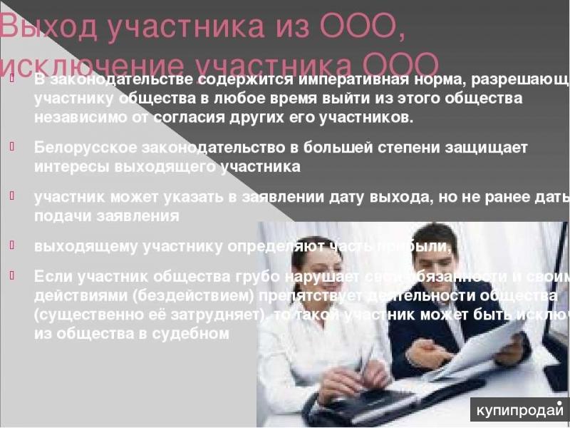 Исключение участника. Выход участника из ООО. Участники ООО. ООО выход участника. ООО порядок выхода участников.