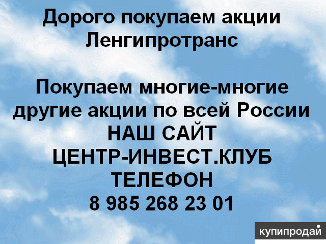 Покупаем акций Ленгипротранс и любые другие акции по всей России