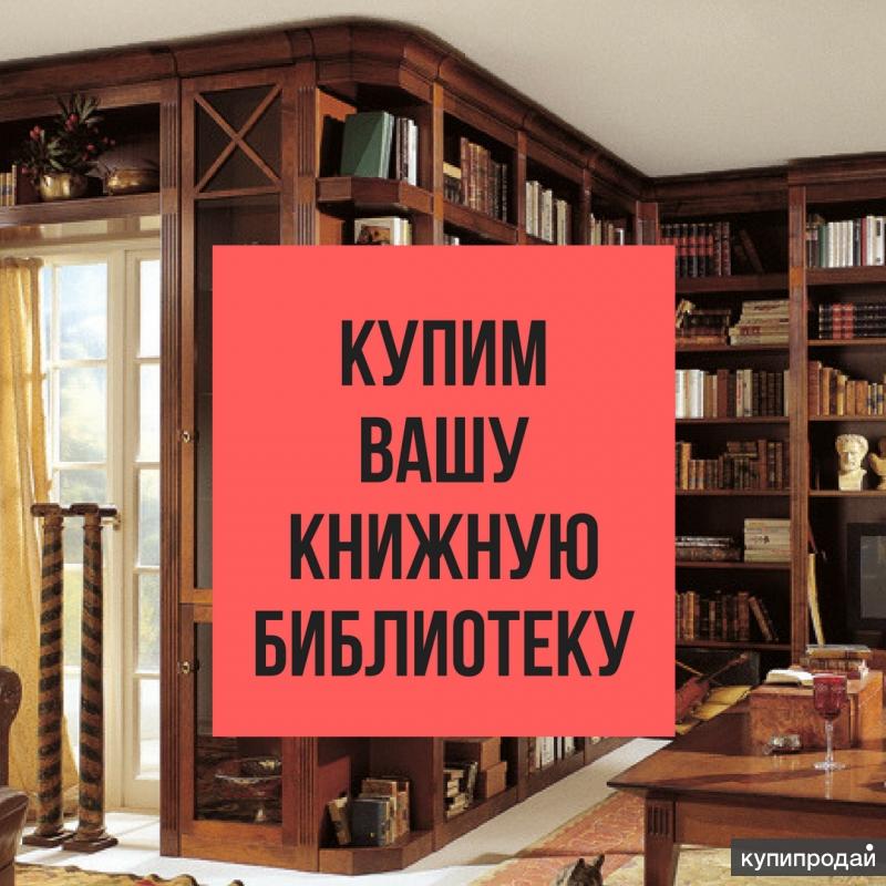 Реализуем книги. Скупка книг. Книги из домашней библиотеки. Скупаем книги. Выкуп книг.