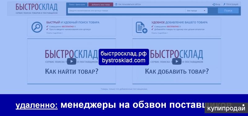 Удаленные менеджеры в call центр сервиса Быстросклад
